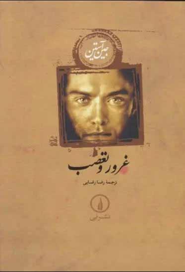 غرور و تعصب