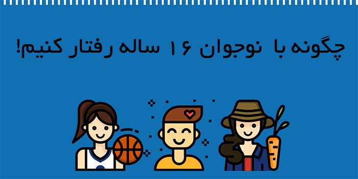 آموزشی روانشناسی نوجوان