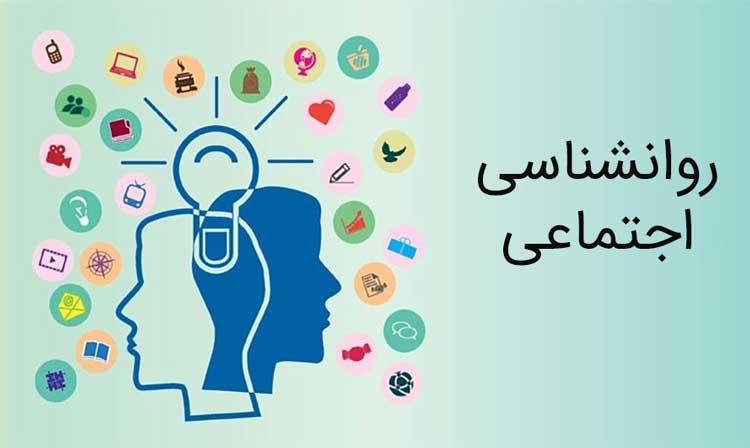 روانشناسی اجتماعی